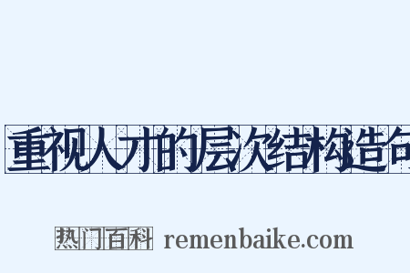 重视人才的层次结构造句是什么意思的图片